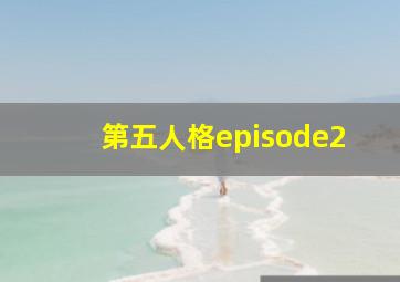 第五人格episode2