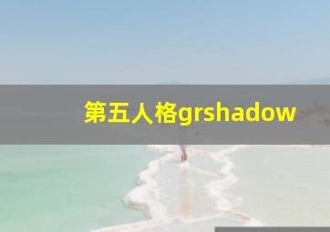 第五人格grshadow