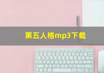 第五人格mp3下载