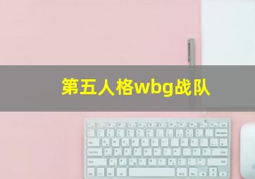 第五人格wbg战队