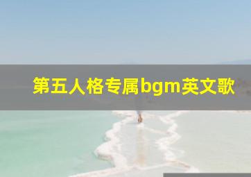 第五人格专属bgm英文歌