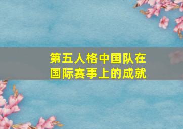 第五人格中国队在国际赛事上的成就