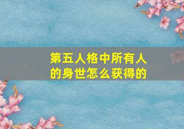 第五人格中所有人的身世怎么获得的