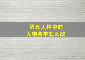 第五人格中的人物名字怎么改