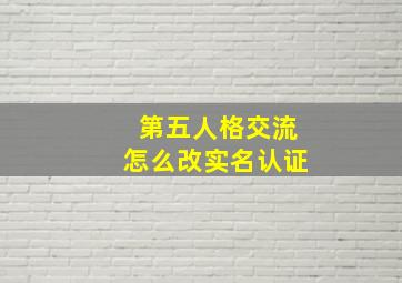 第五人格交流怎么改实名认证