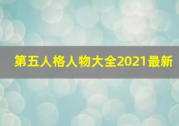 第五人格人物大全2021最新