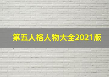 第五人格人物大全2021版