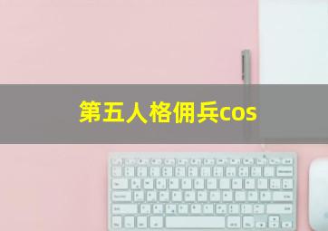 第五人格佣兵cos