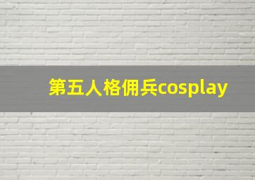 第五人格佣兵cosplay