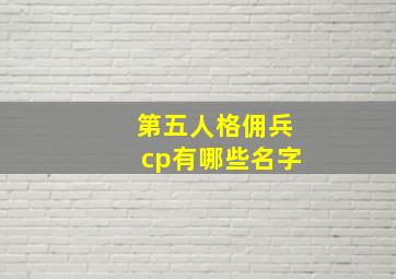 第五人格佣兵cp有哪些名字