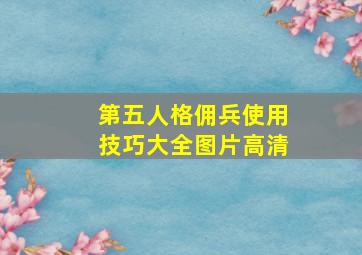 第五人格佣兵使用技巧大全图片高清