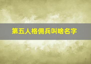 第五人格佣兵叫啥名字