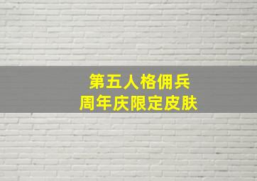 第五人格佣兵周年庆限定皮肤