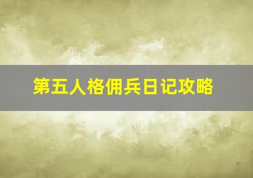 第五人格佣兵日记攻略