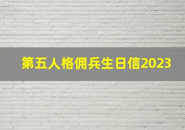 第五人格佣兵生日信2023