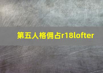 第五人格佣占r18lofter