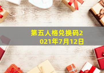 第五人格兑换码2021年7月12日