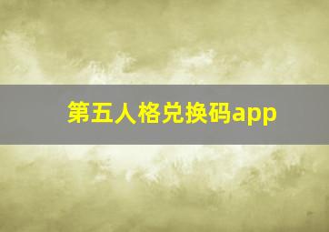 第五人格兑换码app