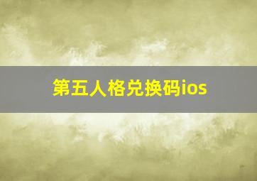 第五人格兑换码ios