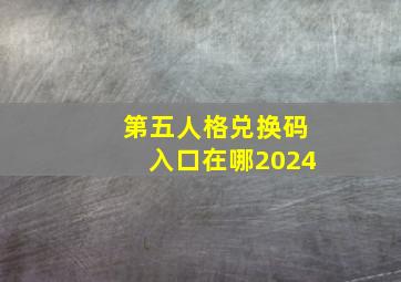 第五人格兑换码入口在哪2024