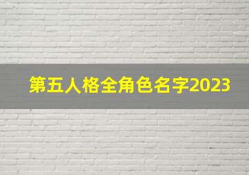 第五人格全角色名字2023