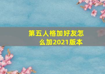 第五人格加好友怎么加2021版本