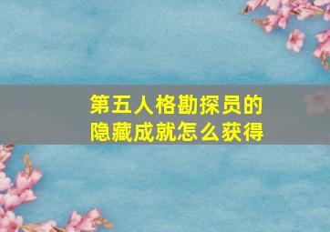 第五人格勘探员的隐藏成就怎么获得