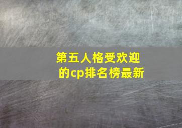 第五人格受欢迎的cp排名榜最新