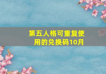 第五人格可重复使用的兑换码10月