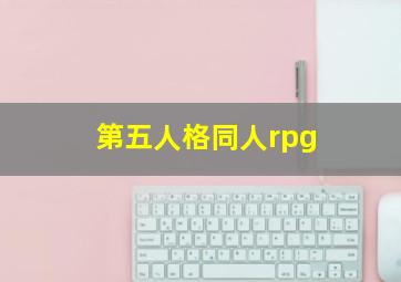 第五人格同人rpg