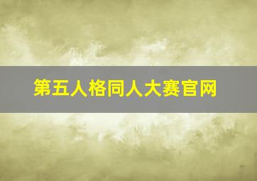 第五人格同人大赛官网