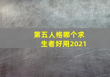 第五人格哪个求生者好用2021