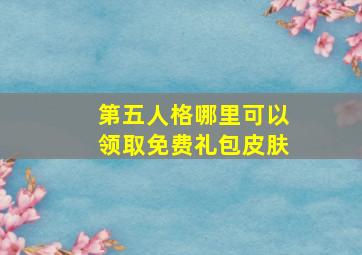 第五人格哪里可以领取免费礼包皮肤