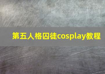 第五人格囚徒cosplay教程