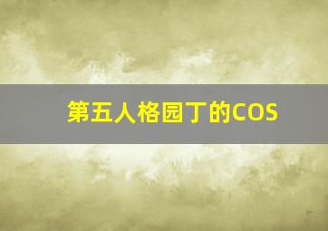 第五人格园丁的COS