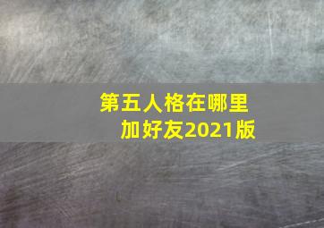 第五人格在哪里加好友2021版