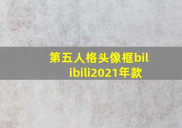 第五人格头像框bilibili2021年款