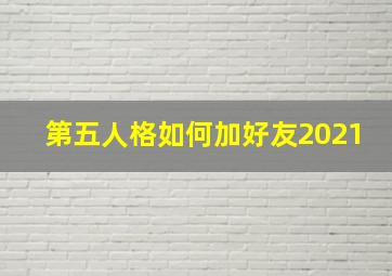 第五人格如何加好友2021