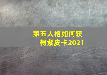 第五人格如何获得紫皮卡2021