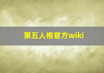 第五人格官方wiki