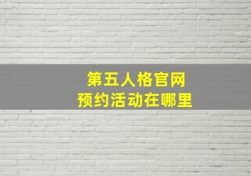 第五人格官网预约活动在哪里