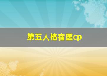 第五人格宿医cp