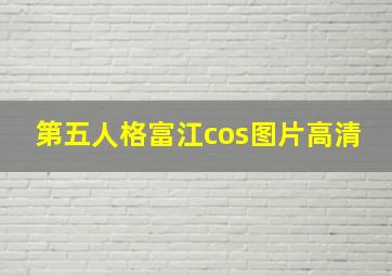 第五人格富江cos图片高清