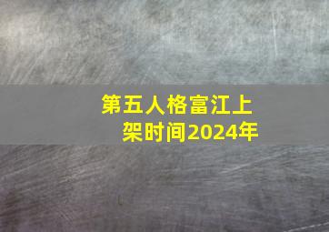 第五人格富江上架时间2024年