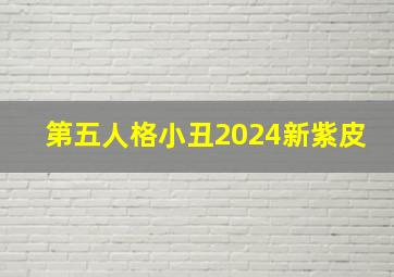 第五人格小丑2024新紫皮