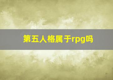 第五人格属于rpg吗