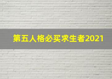 第五人格必买求生者2021