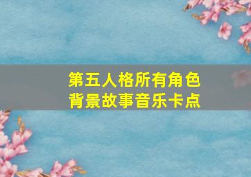 第五人格所有角色背景故事音乐卡点