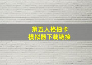 第五人格抽卡模拟器下载链接