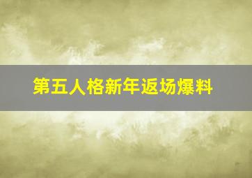 第五人格新年返场爆料